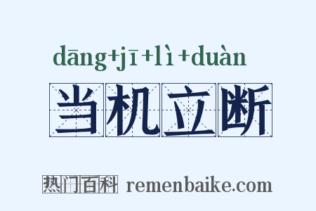 当机立断是什么意思的图片